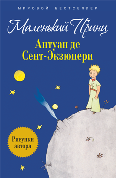 Маленький принц
