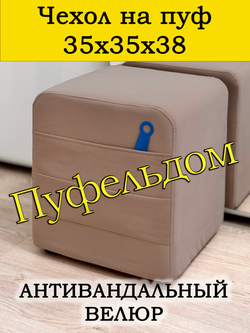 Чехол 35х35х38 на пуфик квадратный с карманом