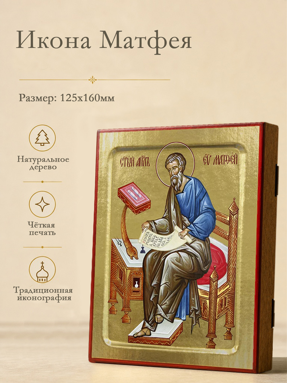 Икона Матфея, апостола и евангелиста на дереве: 125 х 160 (Синопсисъ)