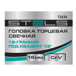 Головка торцевая свечная, двенадцатигранная, 16 мм, под квадрат 1/2 Stels 13636