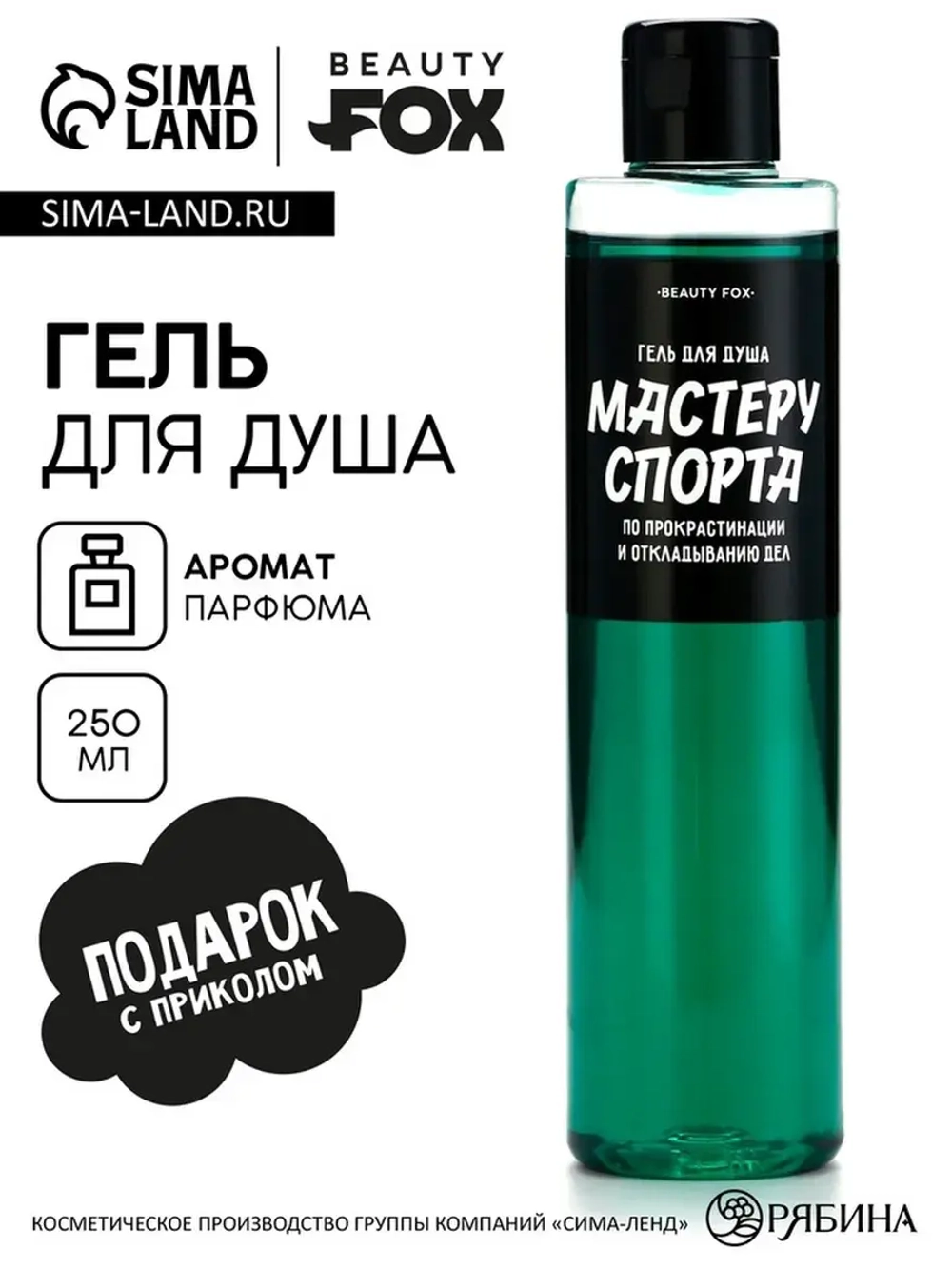 Гель для душа «Мастеру спорта по прокрастинации», 250 мл, ар