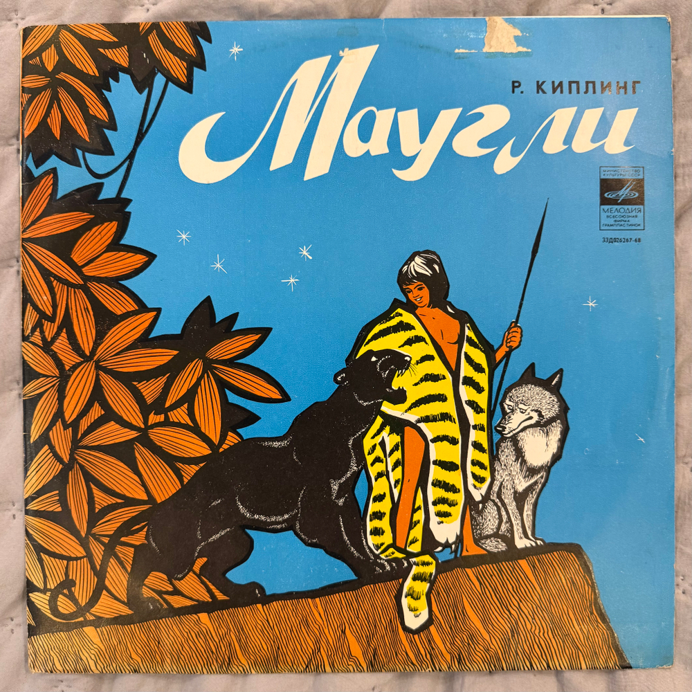 Виниловая пластинка Р. Киплинг – Маугли (Мелодия) LP