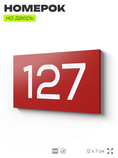 Номер на дверь 127, табличка на дверь для офиса, квартиры, кабинета, аудитории, склада, красная 120х70 мм, Айдентика Технолоджи