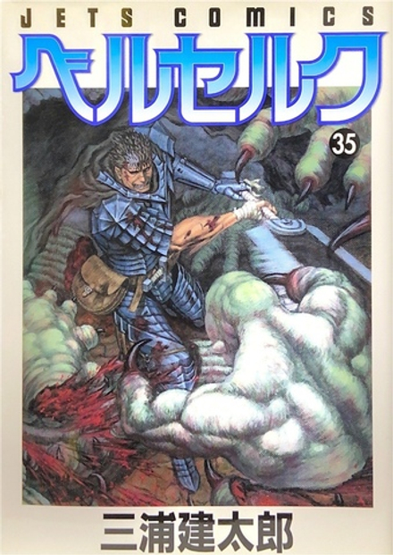 Манга Berserk на японском. Том 35