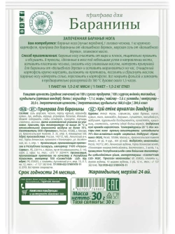 Приправа для баранины 30г х 4 штуки