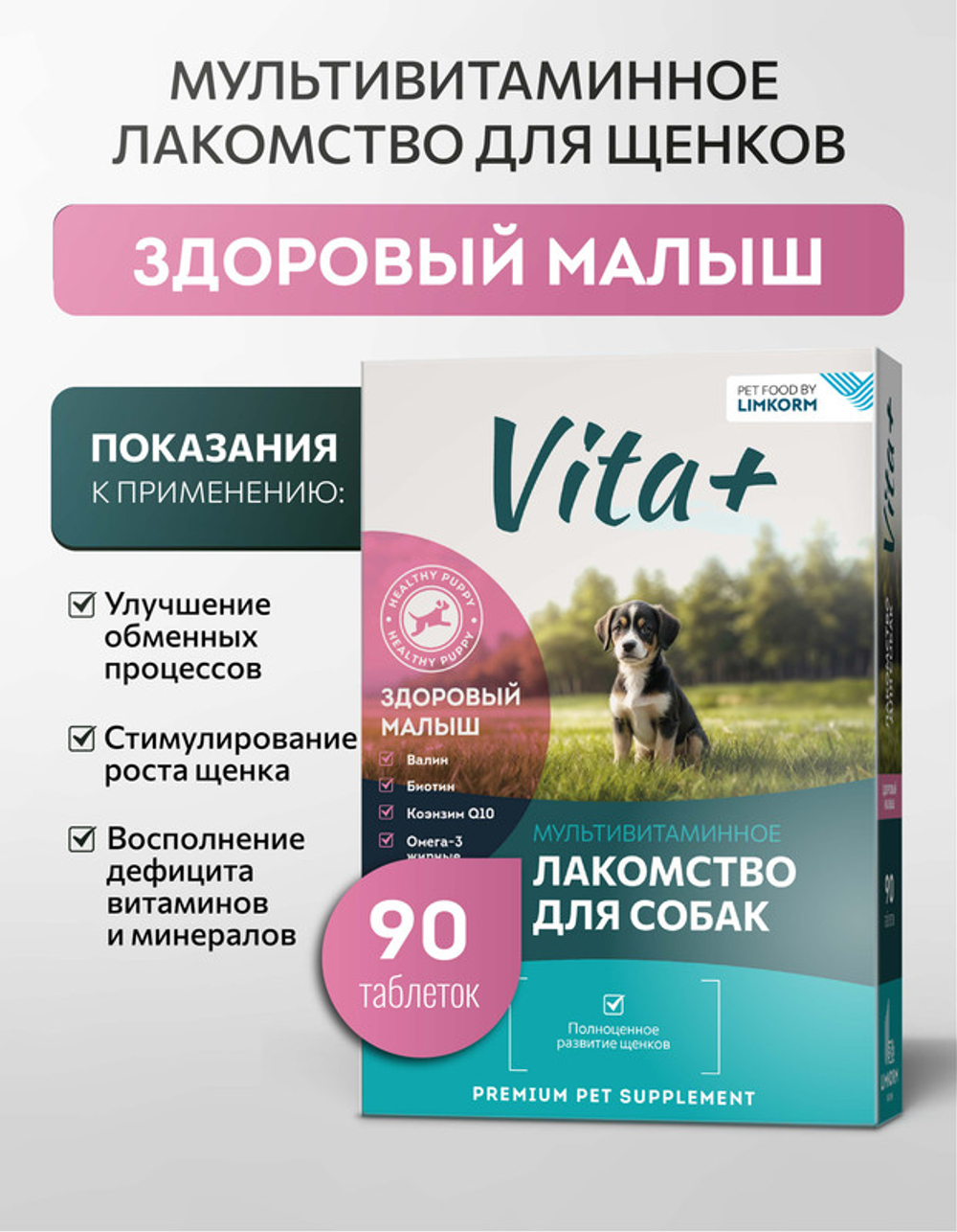 Vita+ мультивитаминное лакомство для щенков и молодых собак Здоровый малыш, 90 таблеток