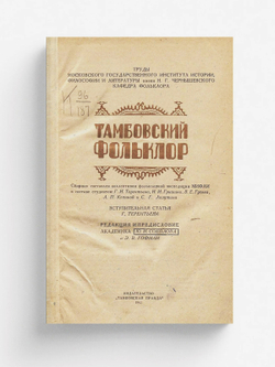 Тамбовский фольклор | Нет автора