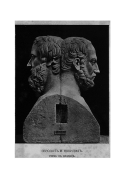 История Фукидид. Том 1 | Фукидид