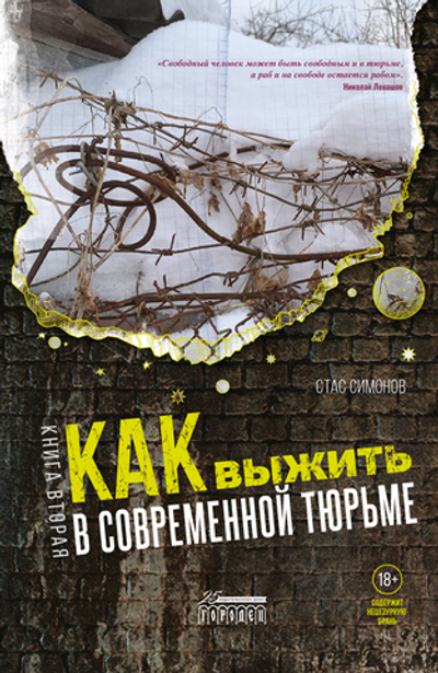 Как выжить в современной тюрьме : Часть 2. Пять литров крови. По каплям (электронная книга)
