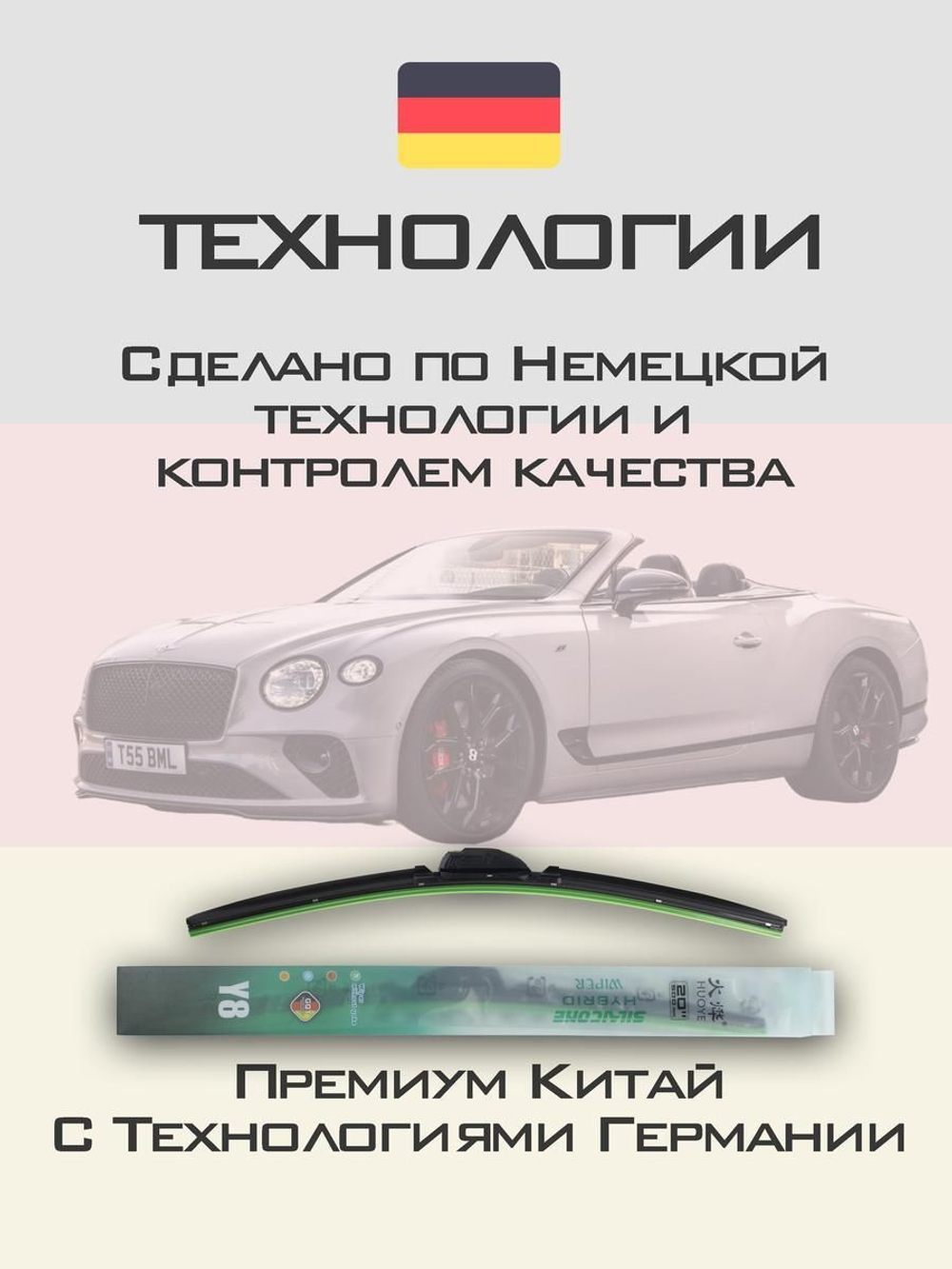 Щетки стеклоочистителя HUOYE Y8 600/550 мм на Bentley ContinentalGT | Push button
