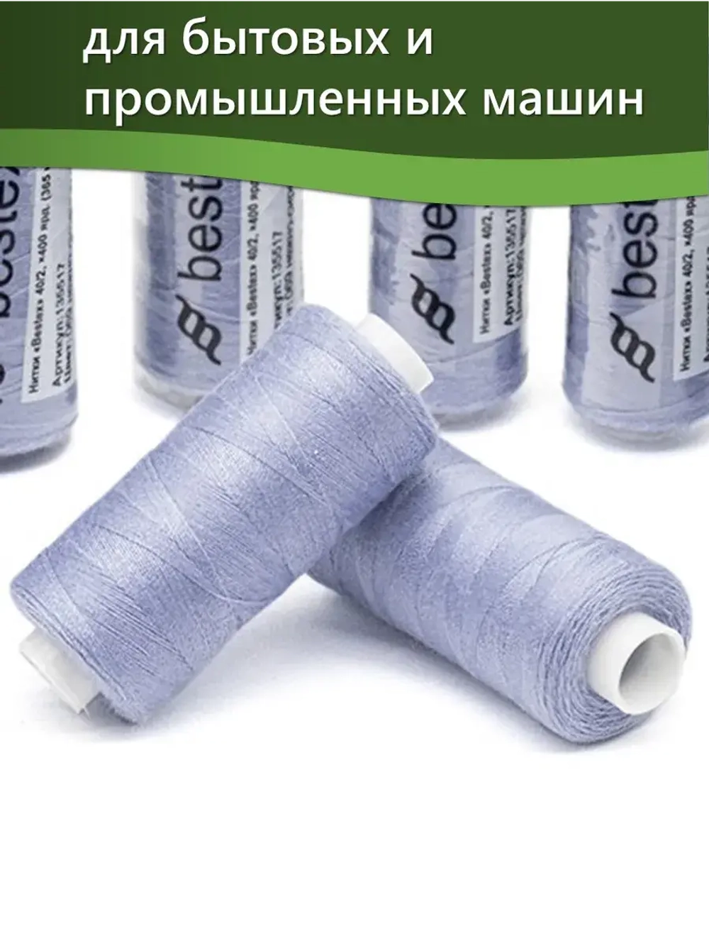 Нитки BESTEX для швейных машин и оверлока 40/2, упаковка 5 шт, цвет 069 нежно-сиреневый