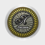 Лидия. Гравированная монета 10 рублей