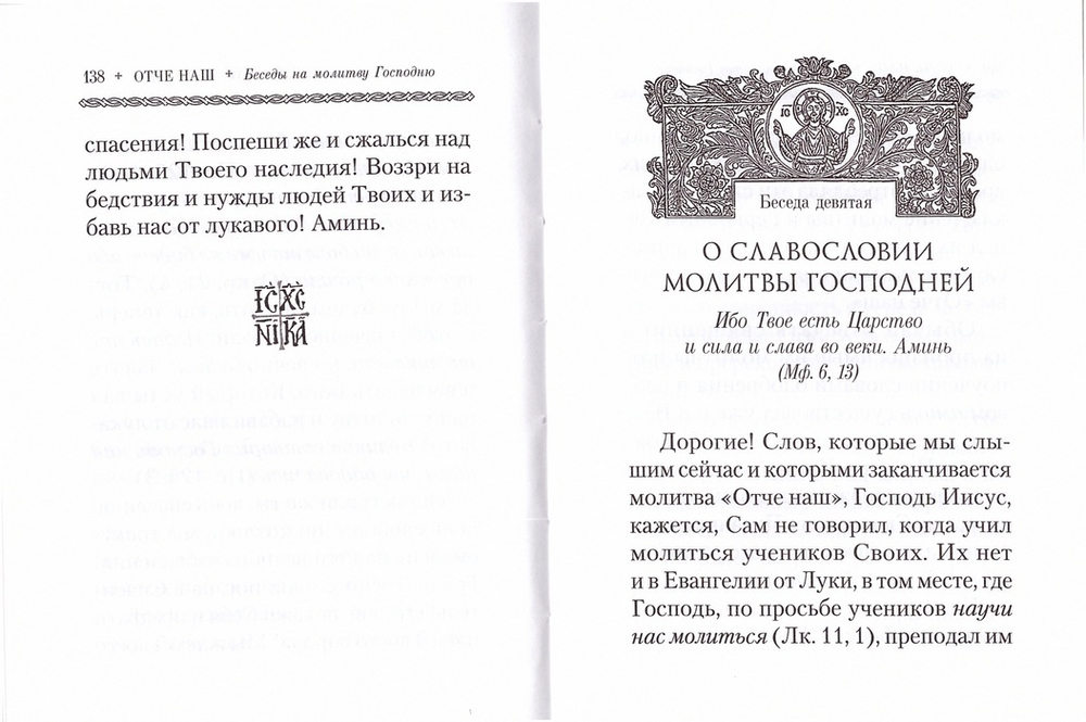 Отче наш. Беседы на молитву Господню. Священномученик Владимир (Богоявленский)