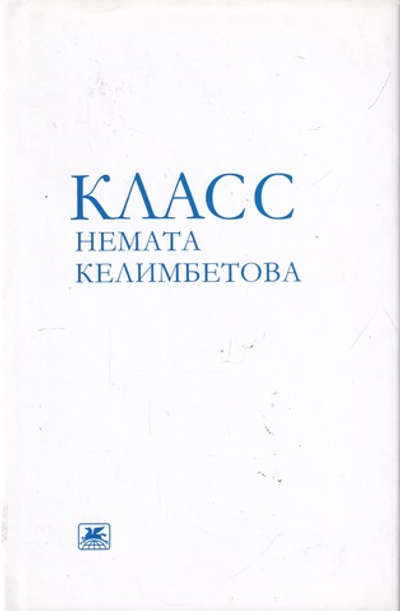 Класс Немата Келимбетова.