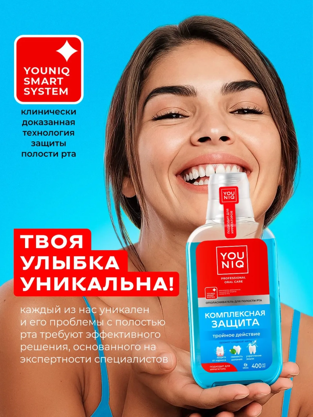 GraSS Ополаскиватель для полости рта YOUNIQ Комплексная защита, 400 мл