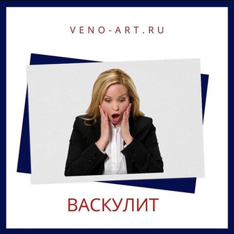 ВАСКУЛИТ