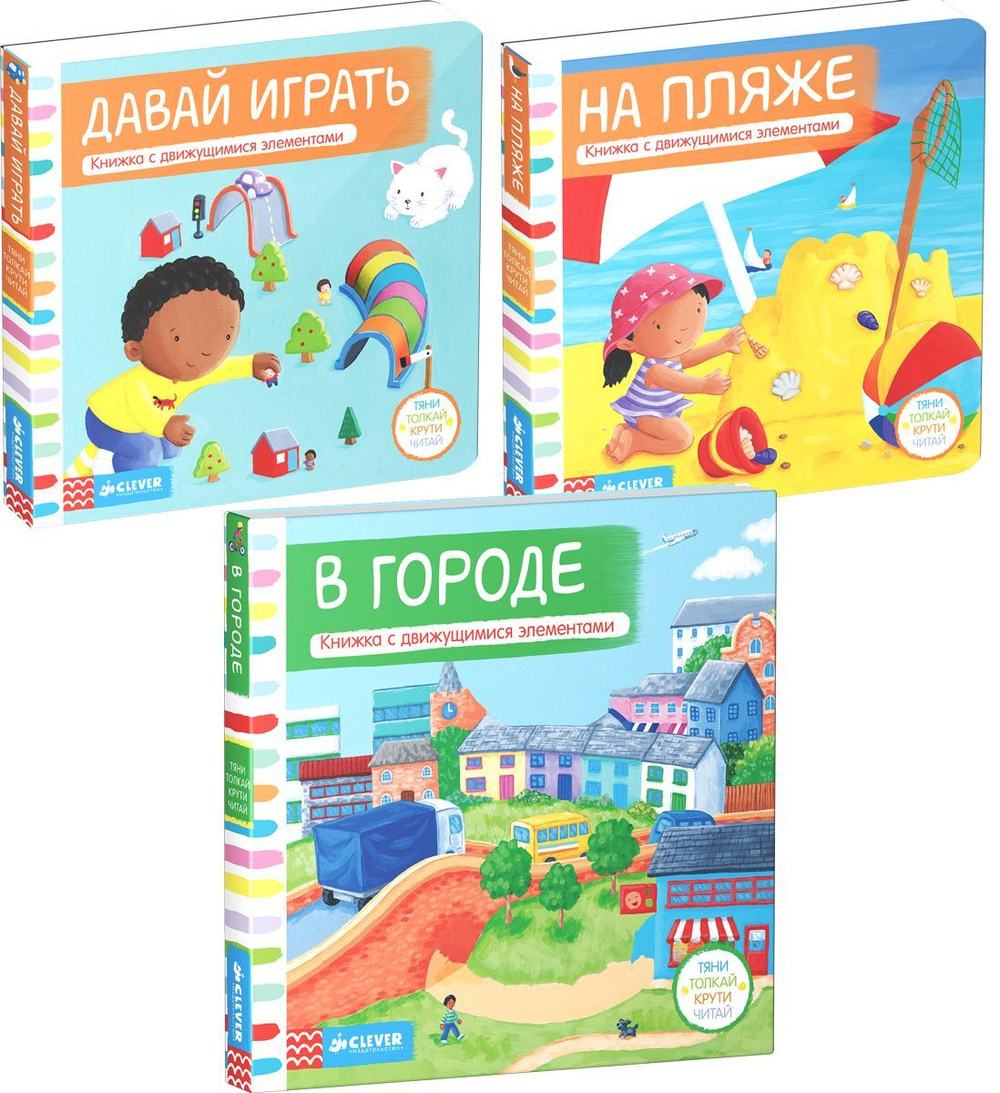 Комплект "Тяни, толкай, крути, читай. Давай играть" (3 книги)