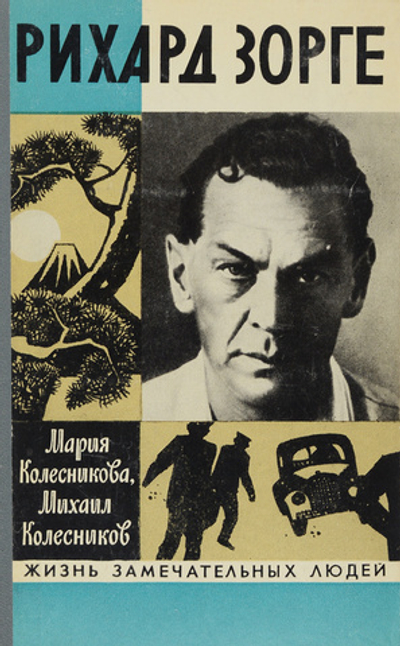 Рихард Зорге