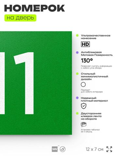 Номер на дверь 711, табличка на дверь для офиса, квартиры, кабинета, аудитории, склада, зеленая 120х70 мм, Айдентика Технолоджи