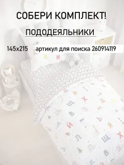 Пододеяльник детский перкаль Сказка "Азбука"