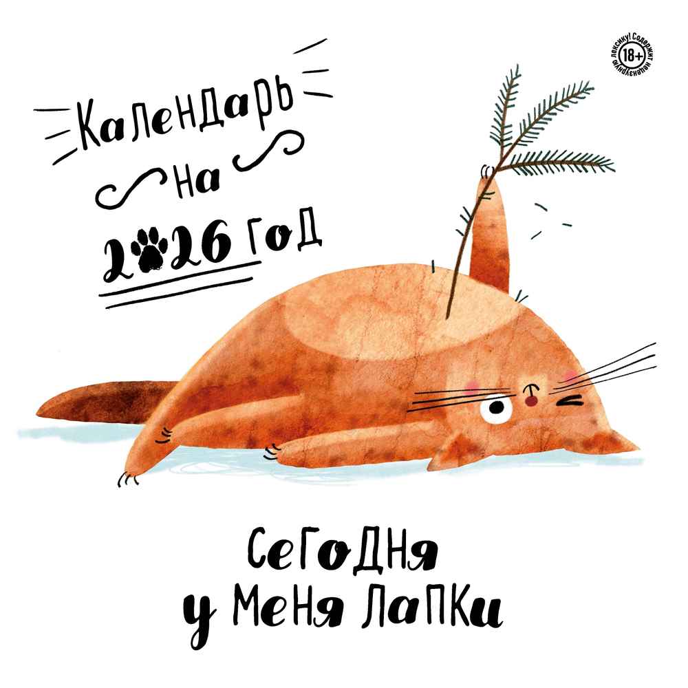 Сегодня у меня лапки. Календарь настенный на 2026 год (300х300)
