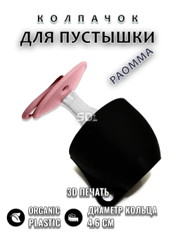 Колпачок для соски пустышки PAOMMA