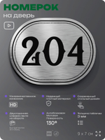 Номерок на дверь квартиры 204, для кабинета, офиса, шильдик 9 х 7 см, серебристый, Айдентика Технолоджи