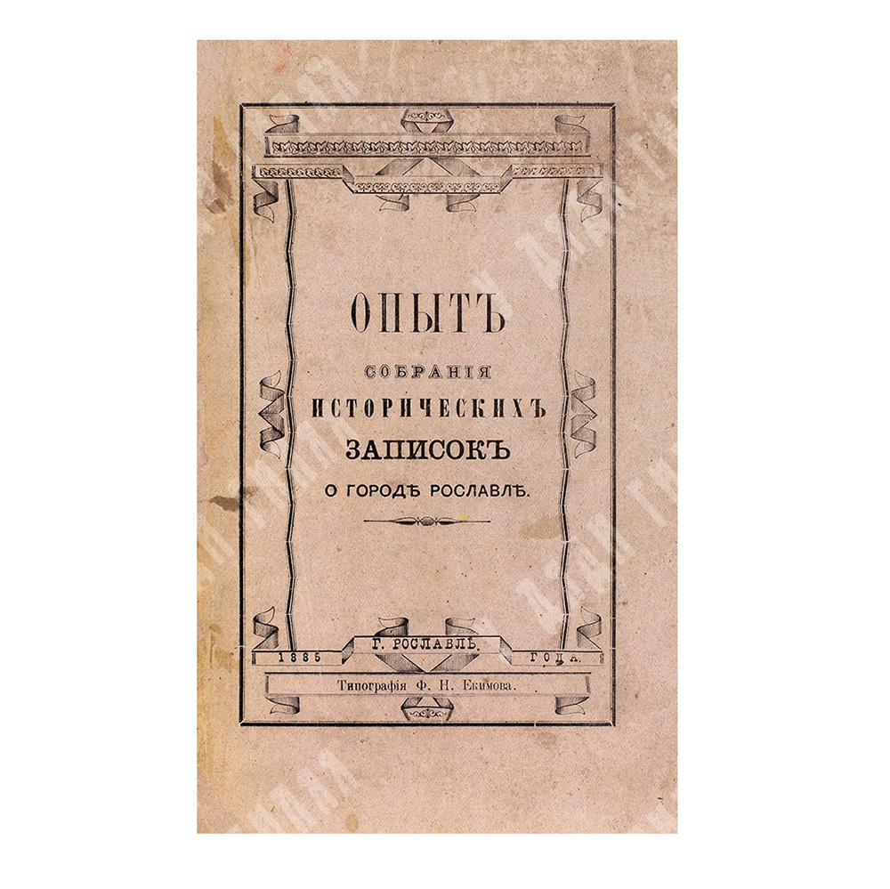 Ракочевский С. Опыт собрания исторических записок о городе Рославле, 1885.