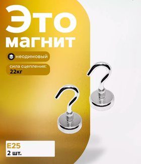 Магнитное крепление с крючком Е25 2 шт