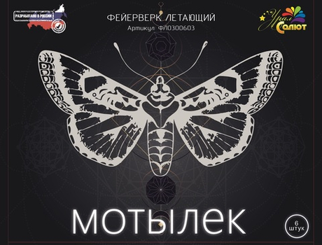 Мотылёк Летающая Бабочка
