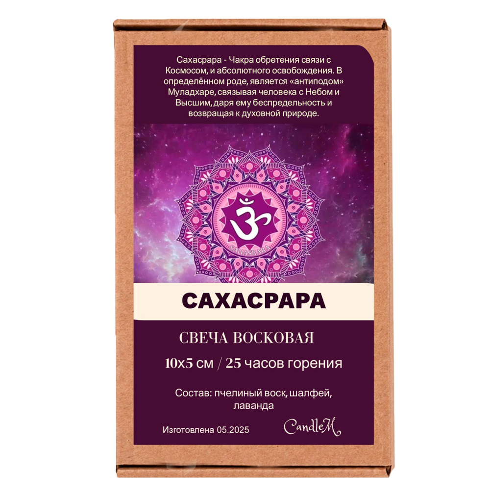 Свеча фиолетовая чакровая / САХАСРАРА - 10х5 см