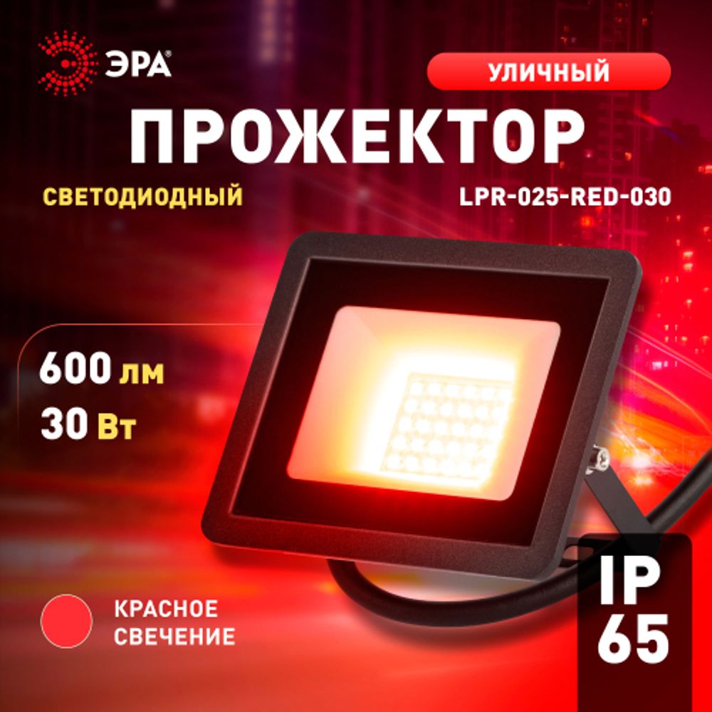 Прожектор светодиодный уличный ЭРА LPR-025-RED-030 30Вт красное свечение IP65 гарантия 2 года