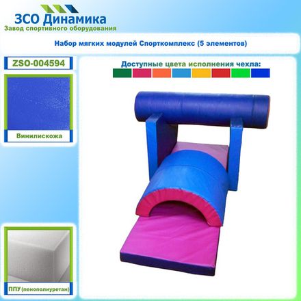 Набор мягких модулей Спорткомплекс (5 элементов)