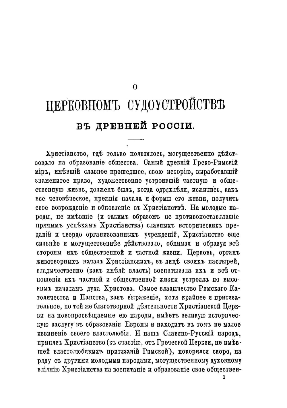О церковном судоустройстве в Древней России | автора Нет