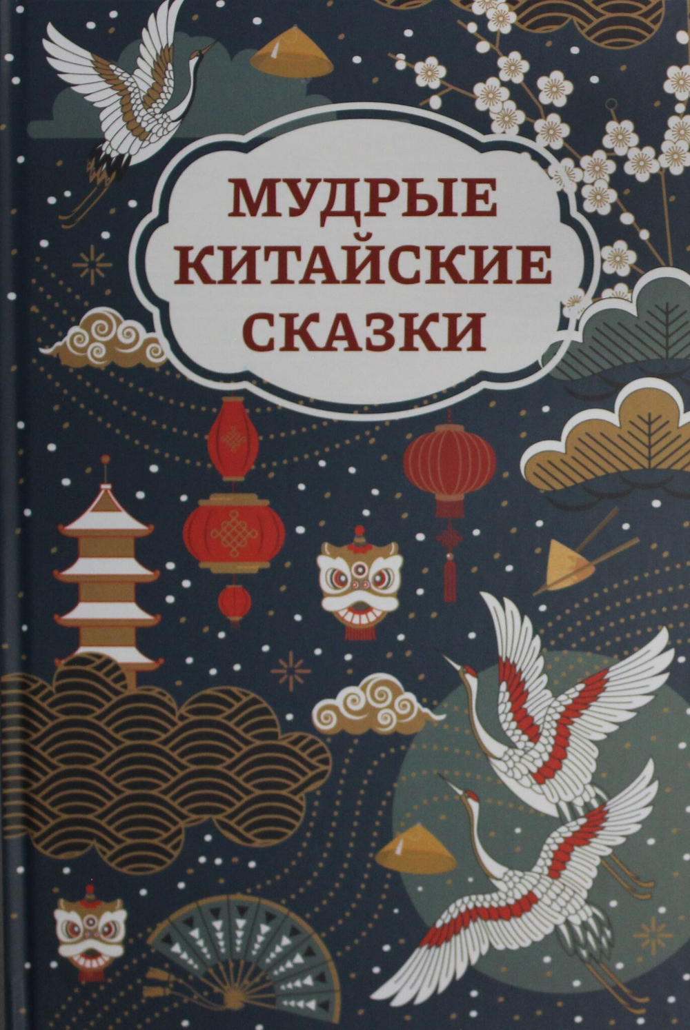 Мудрые китайские сказки