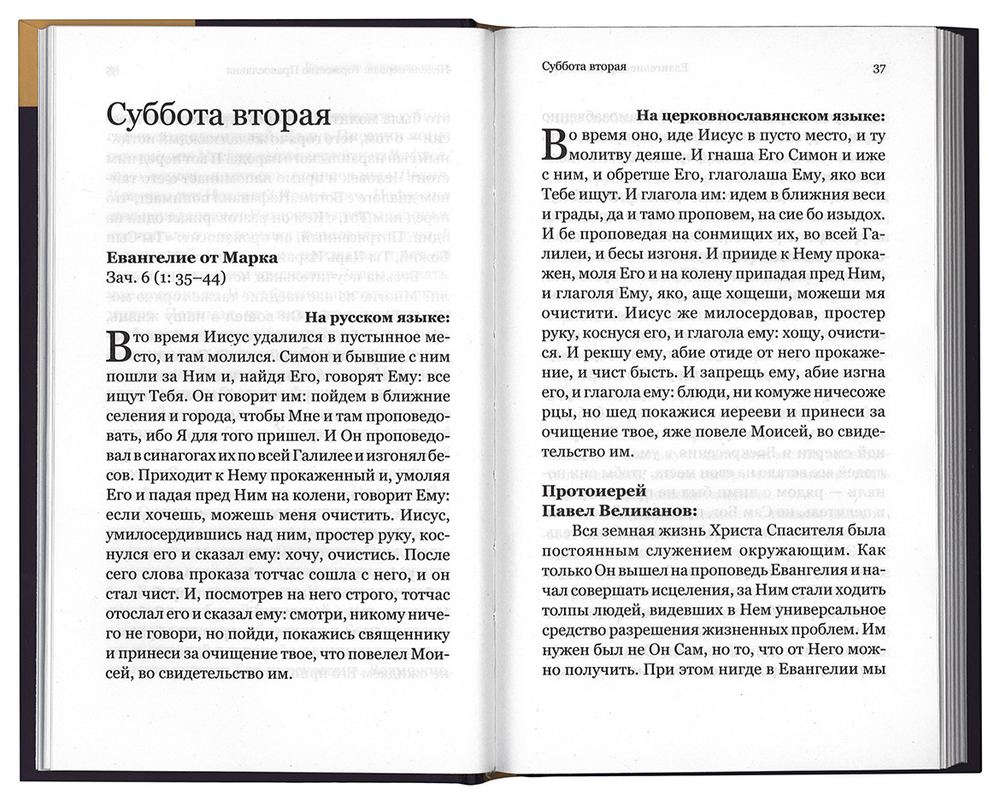 Евангелие Великого поста