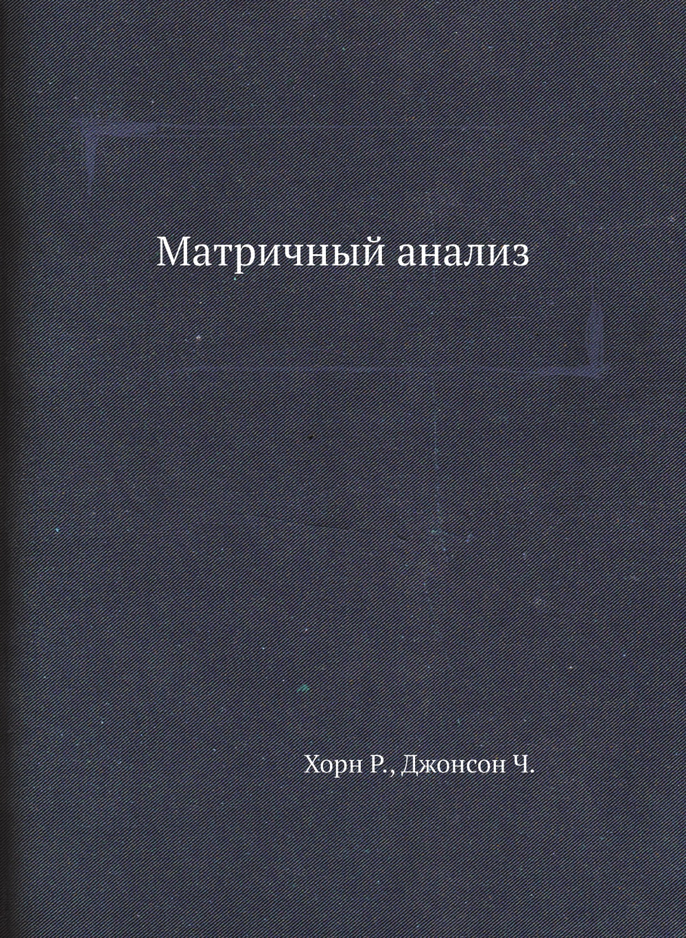 Матричный анализ | Р. Хорн