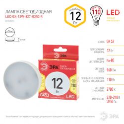 Лампочка светодиодная ЭРА RED LINE LED GX-12W-827-GX53 R GX53 12Вт таблетка теплый белый свет