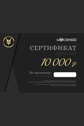 Электронный подарочный сертификат от 1.000 до 20.000 рублей