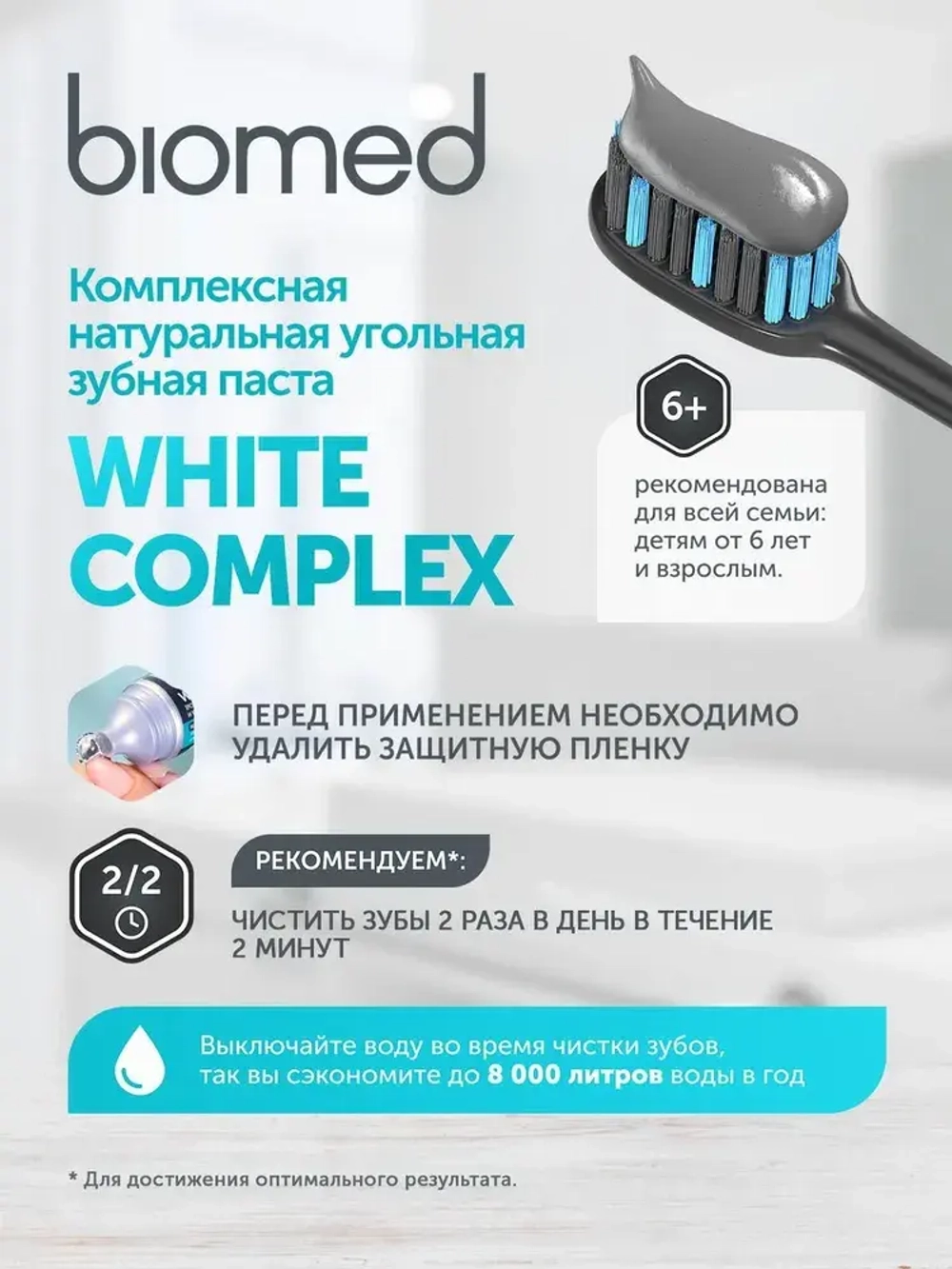 Зубная Паста BIOMED "WHITE COMPLEX" (отбеливание) 100 мл