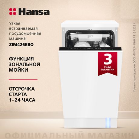 Встраиваемая посудомоечная машина Hansa AutoOpen ZIM426EBO