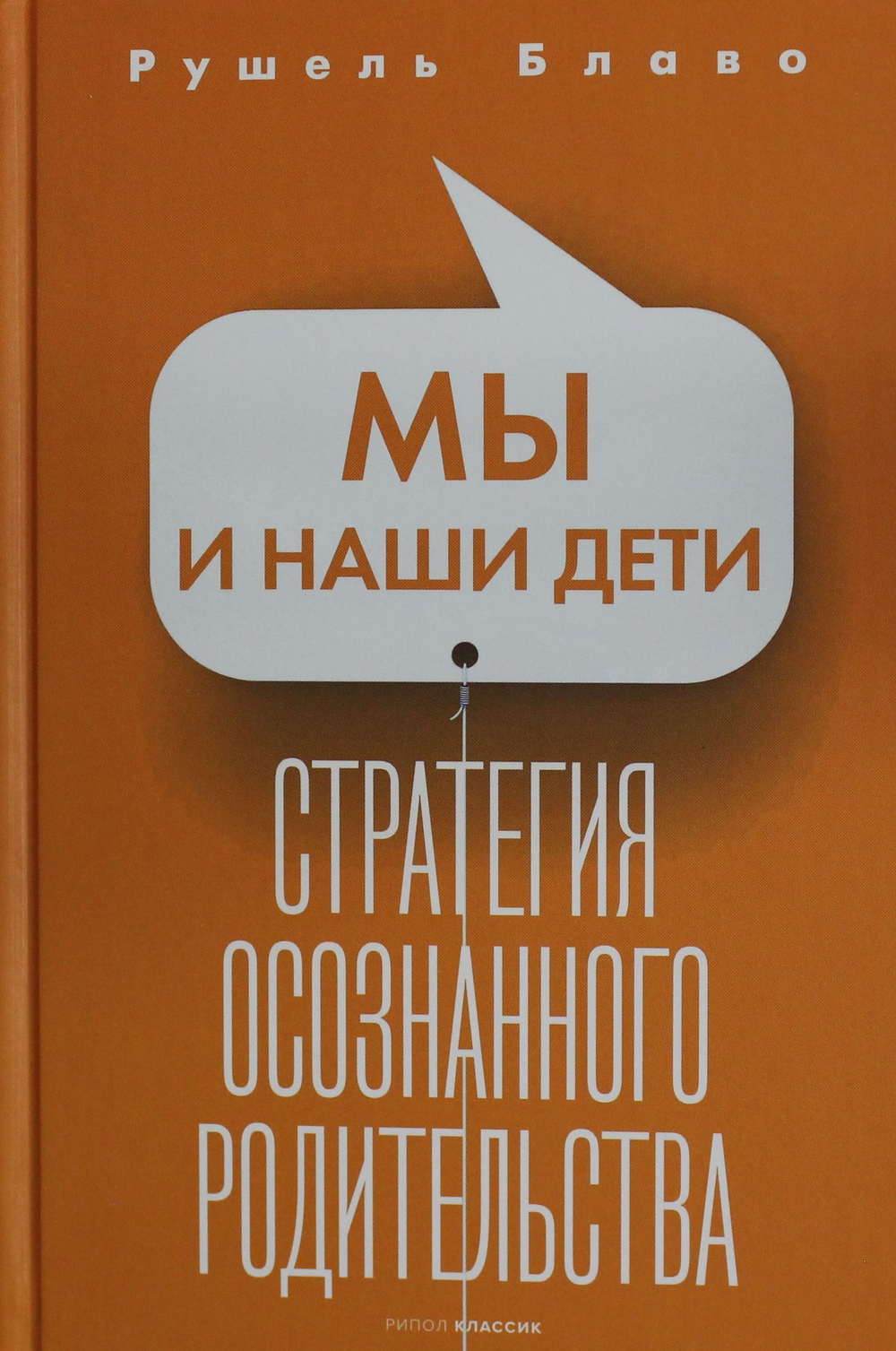 Мы и наши дети. Стратегия осознанного родительства
