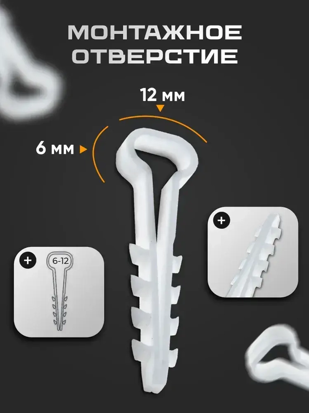 Дюбель-хомут для плоского кабеля 6-12 мм, белый (100 шт)