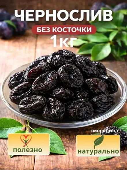 чернослив без косточек 1 кг отборный