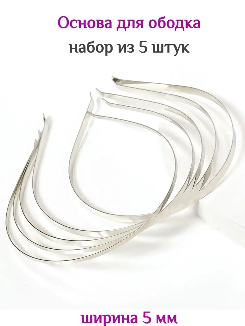 Основы для создания ободков 5 штук