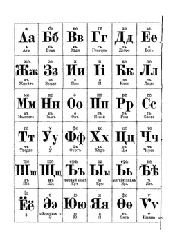 Новая азбука | Толстой Лев Николаевич