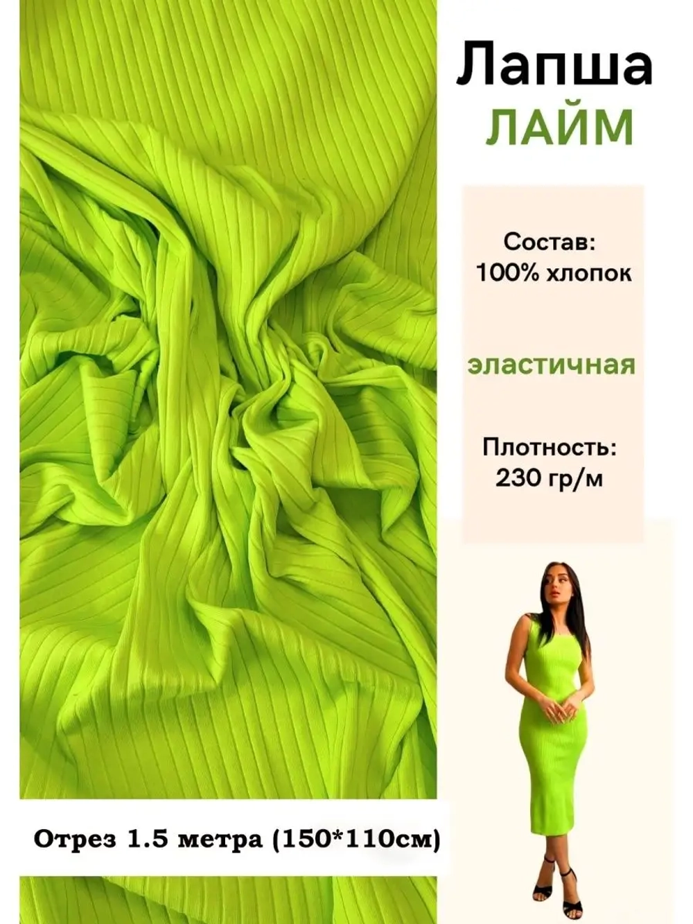 Лапша трикотажная кашкорсе