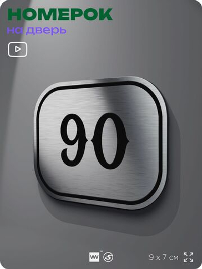 Номерок на дверь квартиры 90, для кабинета, офиса, шильдик 9 х 7 см, серебристый, Айдентика Технолоджи