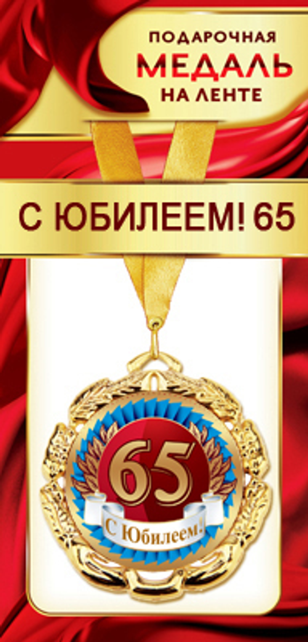 Медаль 1МДЛ-067  Медаль металлическая на ленте "С юбилеем 65" 46071