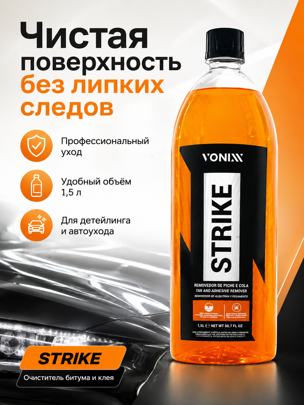 Vonixx Очиститель битума и клея STRIKE, 1.5л